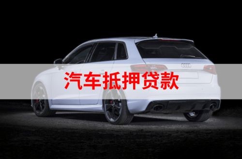 山丹重庆汽车抵押贷款办理需要哪些条件