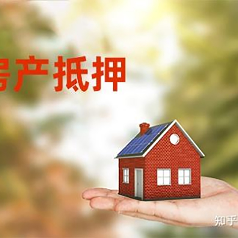 山丹重庆房屋抵押贷款利率及还款方式