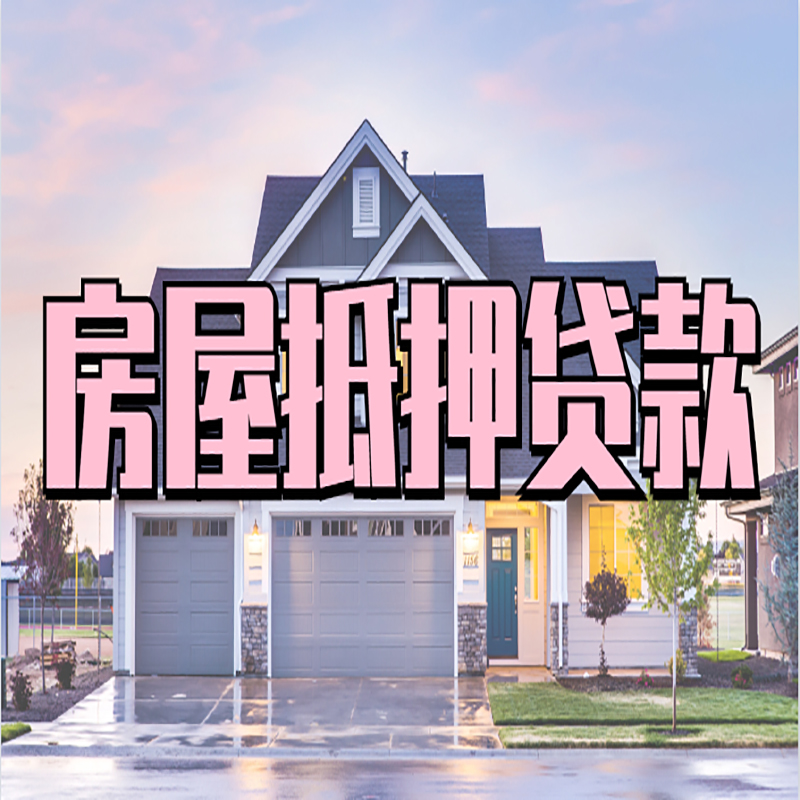 山丹重庆房屋抵押贷款的申请条件及材料