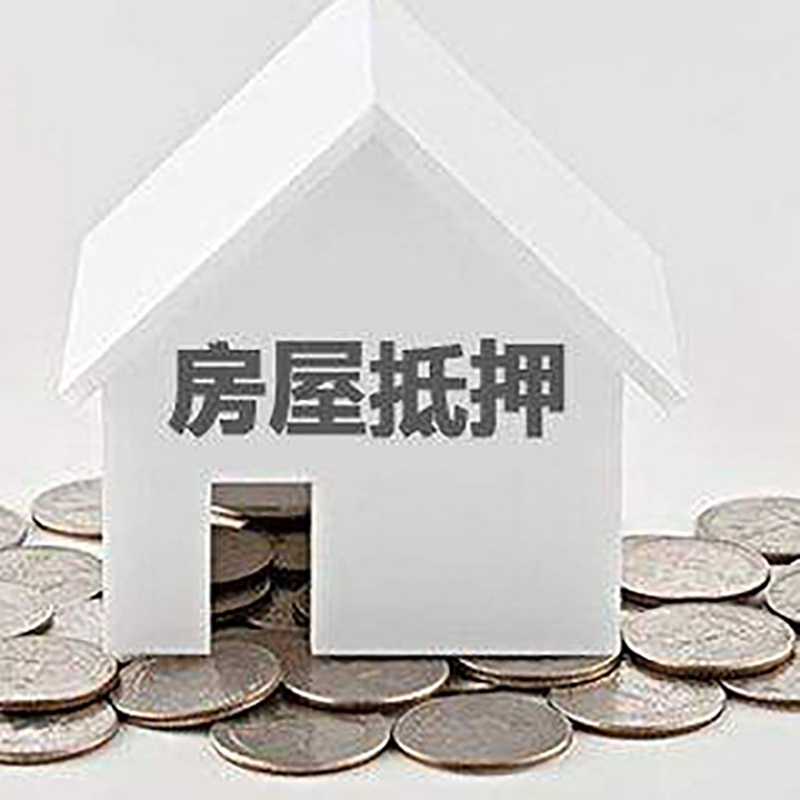 山丹重庆房子抵押贷款办理优势