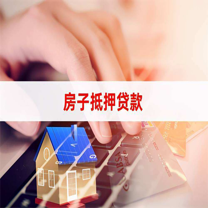 山丹房子抵押贷款条件|山丹房产抵押贷款
