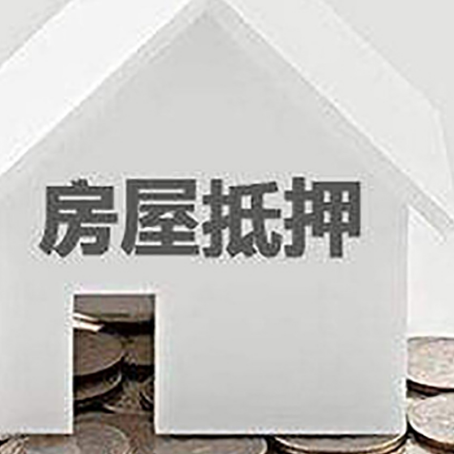 山丹房产抵押贷款如何办理？