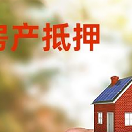 山丹房产抵押贷款申请条件？