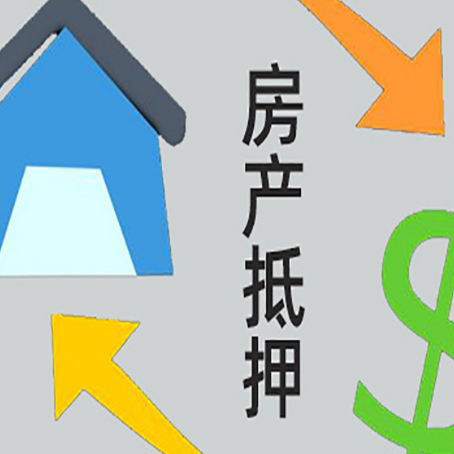 山丹房产抵押贷款如何办理手续？