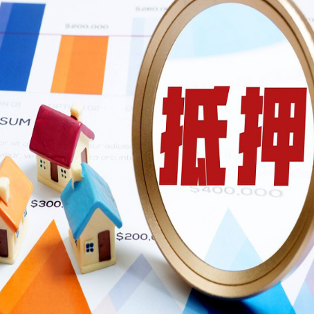 山丹房子抵押贷款怎么办？