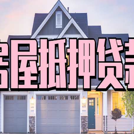 山丹房子抵押贷款的优点？