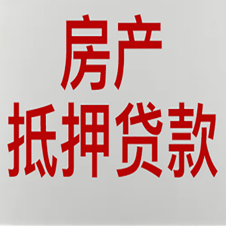 山丹房产抵押贷款还有哪些常见的贷款业务?新渝启服