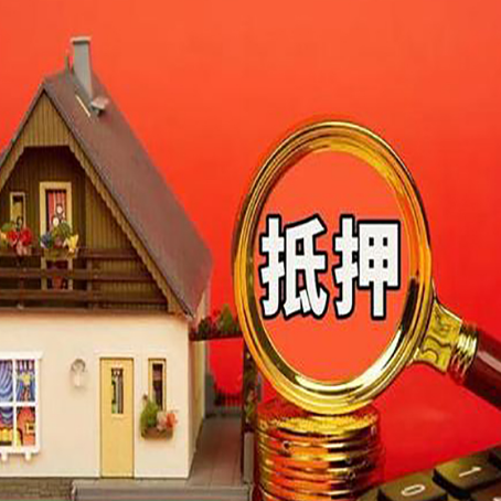 山丹贷款中介公司房产抵押贷款如何选新渝启服