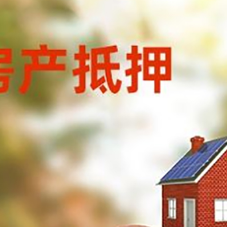 山丹房屋抵押贷款的额度?