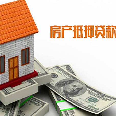山丹房子能再抵押贷款吗？哪里可以借到钱？