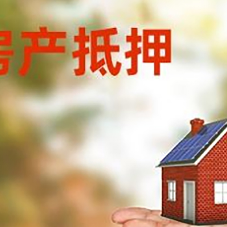 山丹房产抵押贷款和房屋典当有什么区别?